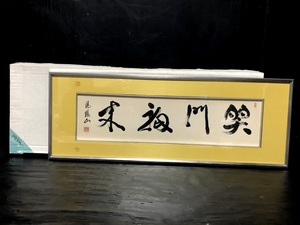 作者印有/不明 書道画 額装 笑門福来 88.0×32.0cm 元箱付 水墨画/縁起物/古美術