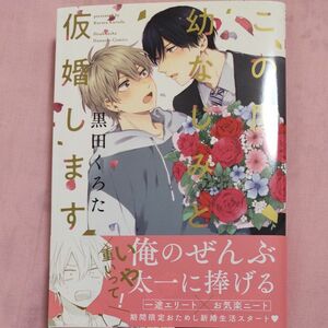 この度幼なじみと仮婚します　黒田くろた