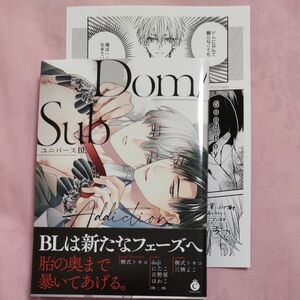 Dom/SubユニバースBL Addiction◆桐式トキコ doji にたこ 日野原 ほわこ m:m 三栖よこ 他　特典付