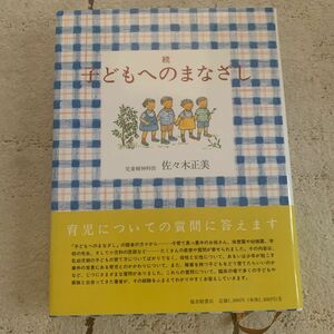 子どもへのまなざし　続 佐々木正美／著