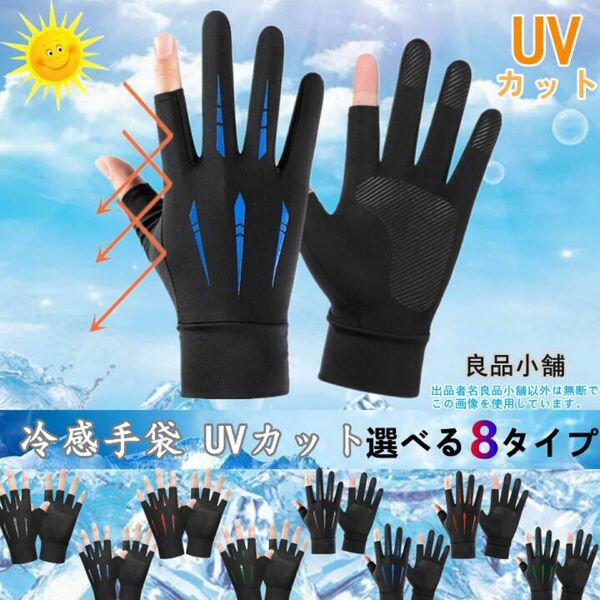 冷感手袋 UV手袋 夏用 サイクルグローブ UVカット 日焼け対策 2本指出　ブルー色