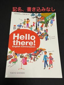 高校教科書　Hello there! English Conversation