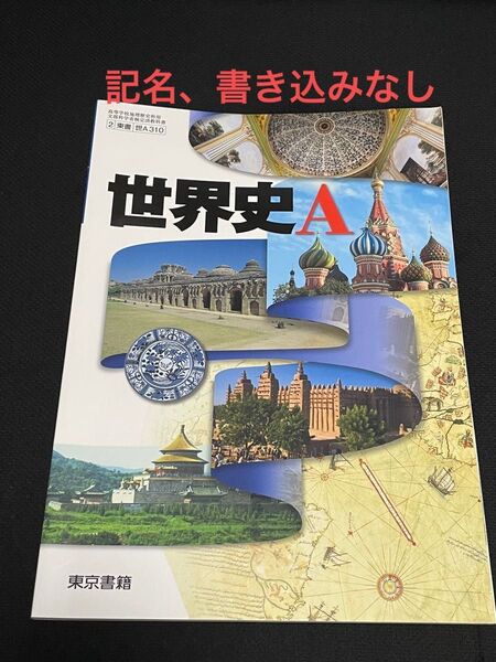 高校教科書 世界史A