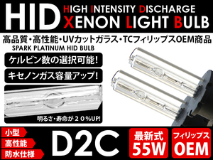 ★TCフィリップス★55W 新品 純正交換用バーナー D2C 12000K★