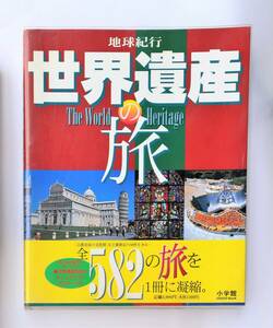 地球紀行 世界遺産の旅　　小学館（美品）