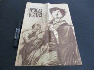 大正13年　北沢楽天表紙絵他　時事漫画　B4・8ｐ　中面見開き　婦人界流行の絹日傘絵　K686