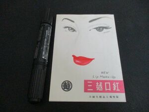 昭和30年頃　美女の顔絵入　三越新型口紅の案内パンフ　K692