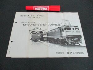 昭和30年代　カツミ模型店　国鉄大型電気機関車EF60,65,70の組立　793