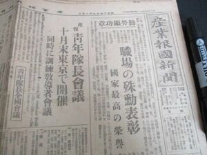 懐かしいい郷土の新聞　東京神田・産業報国新聞4ｐ　昭和17　K848