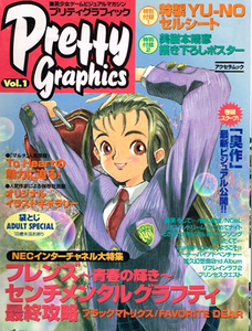 美少女ゲームビジュアルマガジン：『プリティグラフィック Pretty Graphics Vol.１』　