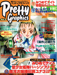 美少女ゲームビジュアルマガジン：『プリティグラフィック Pretty Graphics Vol.２』　　