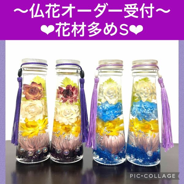 【仏花/御供物】〜華やかハーバリウム〜2本セットS オーダー受付ページ