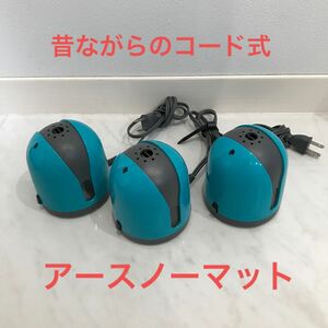 【夏に向けていかが？】アースノーマット 本体 3個セット コード式