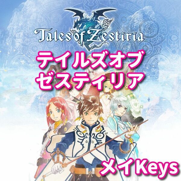 ★STEAM★ テイルズ オブ ゼスティリア Tales of Zestiria PCゲーム メイ