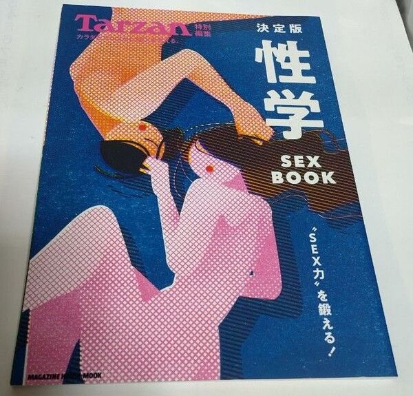決定版 性学 Tarzan特別編集