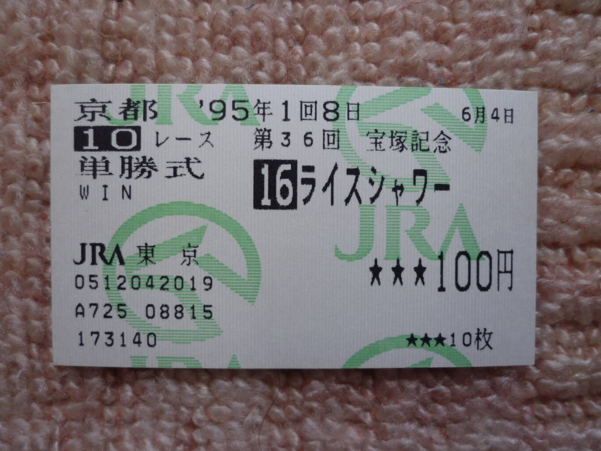 ヤフオク! -「ライスシャワー馬券」の落札相場・落札価格