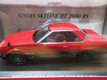 アオシマ　1/43 DISM ニッサンスカイラインHT　2000RS (1981)_画像2