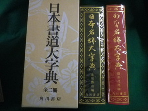 ■日本書道大字典 全2冊 北川博邦・筒井茂徳編 角川書店■FAIM2023060619■