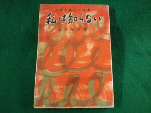 ■私は知らない　武野藤介　紫書房　昭和27年■FASD2023063010■