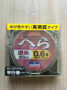 ☆ 糸が見やすい高視認タイプ！　(ダイワ) 　スペクトロン　へら　道糸　0.6号　50m 税込定価2640円