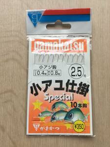 ☆ (がまかつ) 　小アユ仕掛　スペシャル　小アジ鈎2.5号　10本鈎仕掛　税込定価385円　鮎他