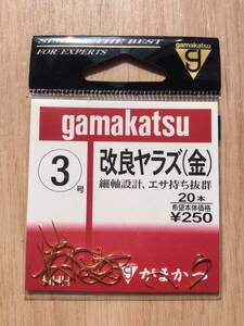 ☆ 細軸設計！エサ持ち抜群！　(がまかつ) 　改良ヤラズ　金　3号　税込定価275円