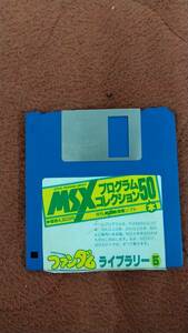 「MSXプログラムコレクション50本 ファンダムライブラリー5」 ディスクのみ 3.5"2DD MSX FAN