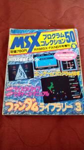 「MSXプログラムコレクション50本ファンダムライブラリー3」MSX FAN