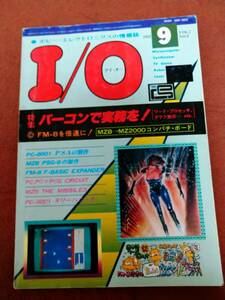 「I/O 1982年9月号」アイオー 工学社 b