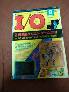 「I/O 1983年9月号」アイオー 工学社 b