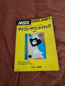 「MSXポケットバンク4 マイコンサウンドパック」アスキー出版局