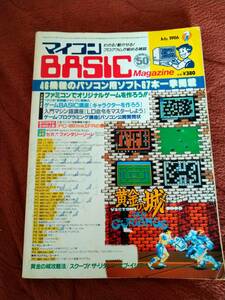 「マイコンBASICマガジン 1986年7月号」電波新聞社 ベーマガ