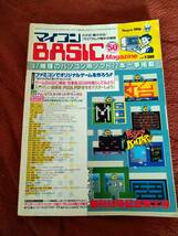 「マイコンBASICマガジン 1986年8月号」電波新聞社 ベーマガ_画像1