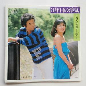 EPレコード『３年目の浮気』ヒロシ&キーボー
