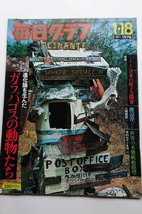 毎日グラフ 1976年1/18号 「進化論を生んだガラパゴスの動物たち」