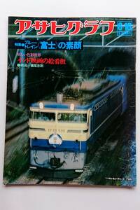 アサヒグラフ 1978年6/16号 「ブルー・トレイン〈富士〉の素顔／インド映画の絵看板」