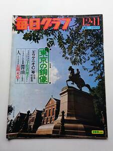 毎日グラフ 1977年12/11号 「東京の銅像」