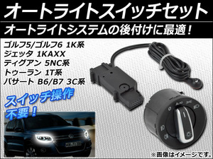 オートライトスイッチセット フォルクスワーゲン ゴルフ5/ゴルフ6 1K系 2004年～2009年 AP-HLSEN-GLF5-6/AP-ASW-GLF5-6