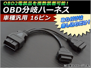 AP OBD分岐ハーネス 16ピン 汎用 AP-OBD2PORT-16P