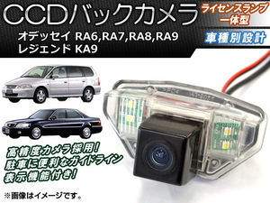 CCDバックカメラ ホンダ オデッセイ RA6,RA7,RA8,RA9 1999年12月～2003年09月 ライセンスランプ一体型 AP-BC-HD01B