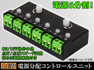 AP 6CH 電源分配コントロールユニット 6CH LED 電源分配コントロールユニット AP-6CH-A