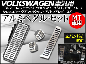 AP アルミペダルセット MT車用 左ハンドル車用 フォルクスワーゲン車汎用 AP-VW-APSET-MT 入数：1セット(4個)