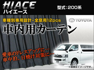 専用カーテンセット トヨタ ハイエース 200系 APCT10 入数：1台分(12ピース)