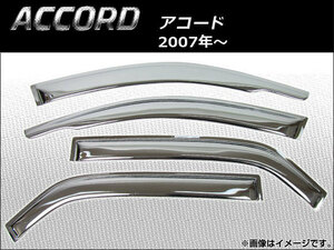 サイドバイザー ホンダ アコード 2007年～ クローム AP-SVT-H29-CR 入数：1セット(4枚)