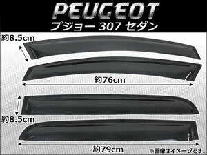 サイドバイザー プジョー 307 セダン 1995年~2002年 AP-SVT-P07 入数:1セット(4枚)