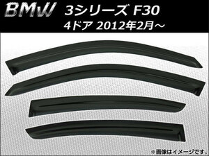 サイドバイザー BMW 3シリーズ F30 4ドア 2012年02月～ AP-SVTH-BM27 入数：1セット(4枚)