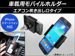 AP 車載用モバイルホルダー エアコン吹き出し口タイプ 可動ホルダー式 スマホ汎用 AP-AS015