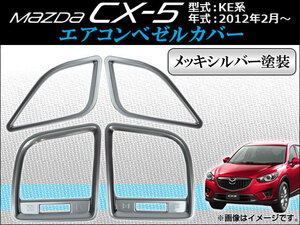エアコンベゼルカバー マツダ CX-5 KE系 2012年02月～ ABS製 メッキシルバー塗装 AP-AIR-M08C 入数：1セット(4個)