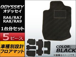 フロアマット ホンダ オデッセイ RA6,RA7,RA8,RA9 1999年～2003年 ブラック APMAT067BLACK 入数：1セット(5ピース)