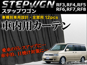 車種別専用カーテンセット ホンダ ステップワゴン RF3,RF4,RF5,RF6,RF7,RF8 2001年04月～2005年04月 AP-CH07 入数：1セット(12ピース)